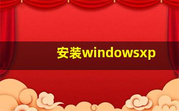 安装windowsxp