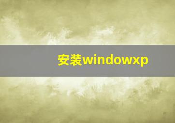 安装windowxp