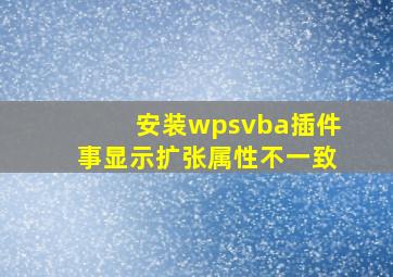 安装wpsvba插件事显示扩张属性不一致