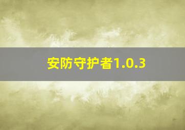 安防守护者1.0.3