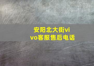 安阳北大街vivo客服售后电话