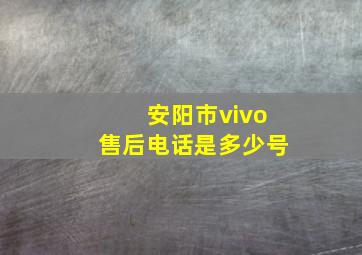 安阳市vivo售后电话是多少号