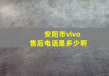 安阳市vivo售后电话是多少啊