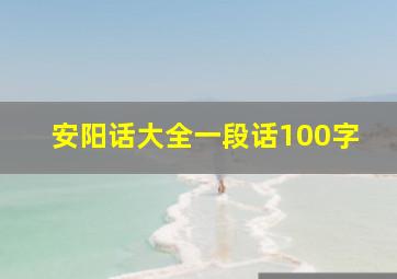 安阳话大全一段话100字