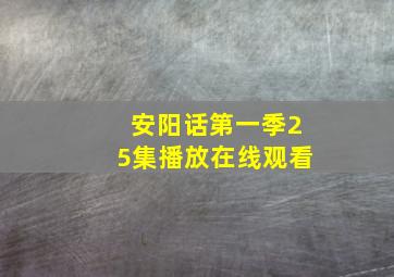 安阳话第一季25集播放在线观看