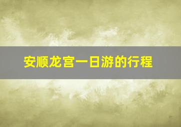 安顺龙宫一日游的行程