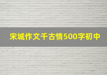 宋城作文千古情500字初中