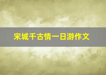 宋城千古情一日游作文