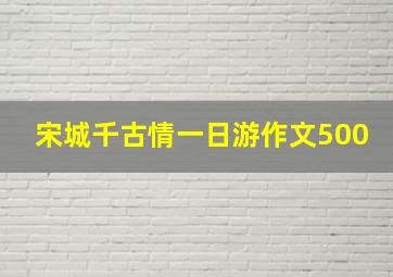 宋城千古情一日游作文500