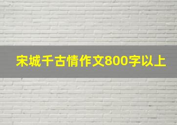 宋城千古情作文800字以上