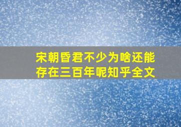 宋朝昏君不少为啥还能存在三百年呢知乎全文