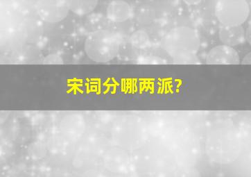 宋词分哪两派?