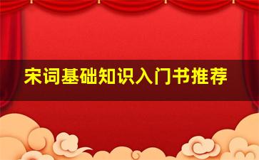 宋词基础知识入门书推荐