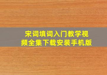 宋词填词入门教学视频全集下载安装手机版