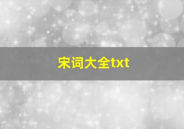 宋词大全txt