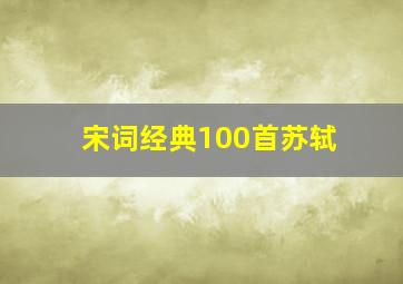 宋词经典100首苏轼