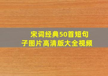 宋词经典50首短句子图片高清版大全视频