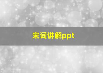 宋词讲解ppt