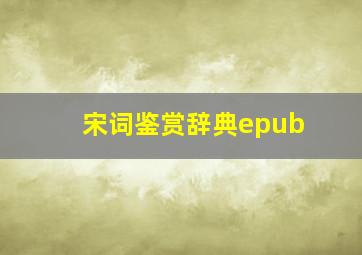 宋词鉴赏辞典epub