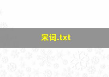 宋词.txt