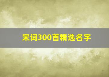 宋词300首精选名字