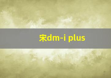 宋dm-i plus