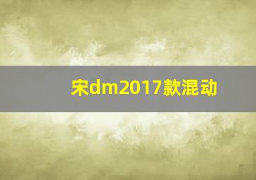 宋dm2017款混动