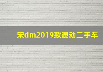 宋dm2019款混动二手车