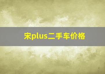 宋plus二手车价格