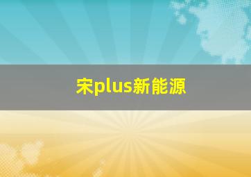 宋plus新能源