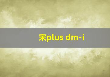 宋plus dm-i