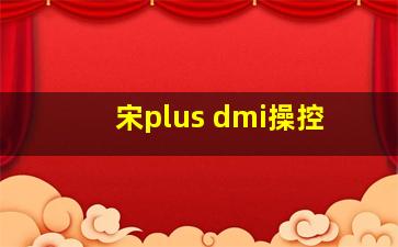 宋plus dmi操控