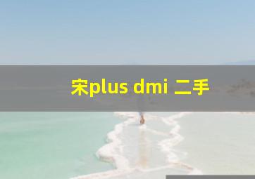 宋plus dmi 二手