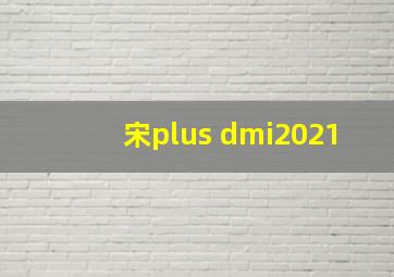 宋plus dmi2021