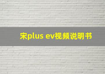 宋plus ev视频说明书