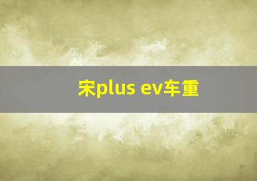 宋plus ev车重