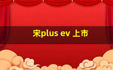 宋plus ev 上市