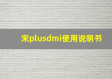 宋plusdmi使用说明书