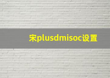 宋plusdmisoc设置