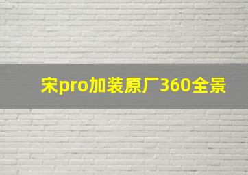 宋pro加装原厂360全景