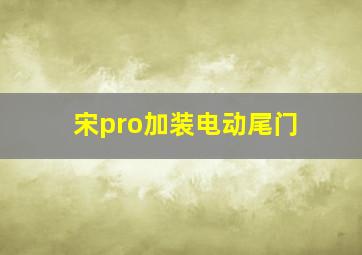 宋pro加装电动尾门