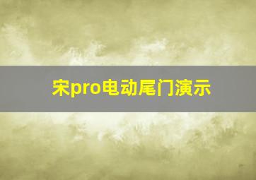 宋pro电动尾门演示