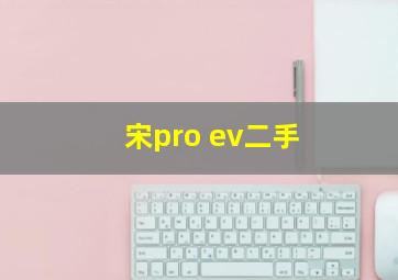 宋pro ev二手