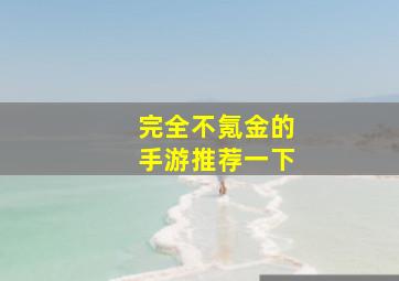 完全不氪金的手游推荐一下