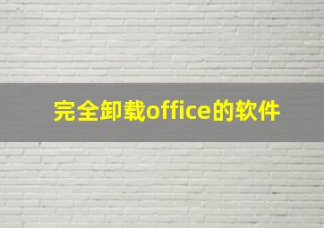 完全卸载office的软件