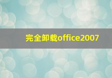 完全卸载office2007