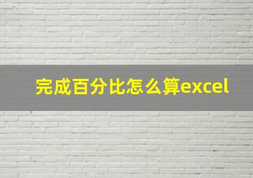 完成百分比怎么算excel