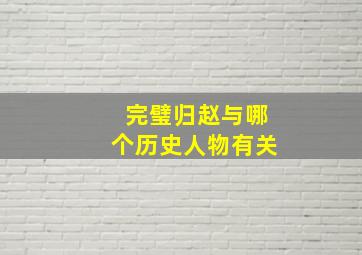 完璧归赵与哪个历史人物有关