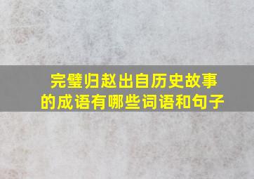 完璧归赵出自历史故事的成语有哪些词语和句子