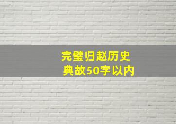 完璧归赵历史典故50字以内